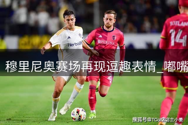 穆里尼奥赛场再现逗趣表情 嘟嘴摆臂引热议