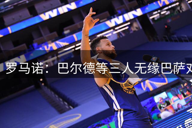 罗马诺：巴尔德等三人无缘巴萨对阵埃尔切名单