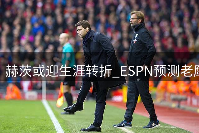 赫茨或迎生涯转折 ESPN预测老鹰四分卫有望获高薪续约